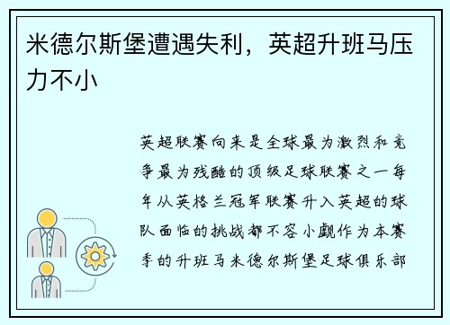 米德尔斯堡遭遇失利，英超升班马压力不小