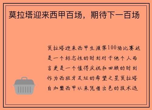 莫拉塔迎来西甲百场，期待下一百场