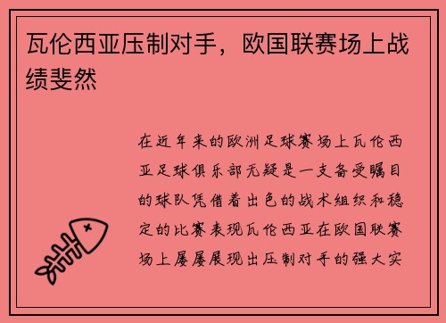 瓦伦西亚压制对手，欧国联赛场上战绩斐然