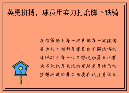 英勇拼搏，球员用实力打磨脚下铁骑