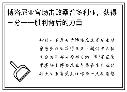 博洛尼亚客场击败桑普多利亚，获得三分——胜利背后的力量