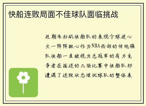 快船连败局面不佳球队面临挑战