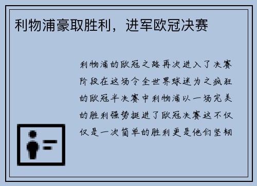 利物浦豪取胜利，进军欧冠决赛
