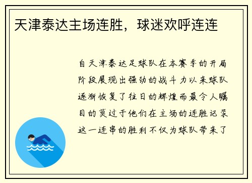 天津泰达主场连胜，球迷欢呼连连