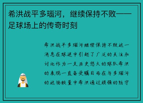 希洪战平多瑙河，继续保持不败——足球场上的传奇时刻
