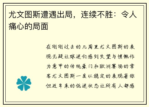 尤文图斯遭遇出局，连续不胜：令人痛心的局面