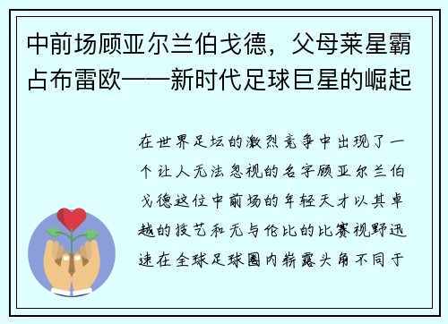 中前场顾亚尔兰伯戈德，父母莱星霸占布雷欧——新时代足球巨星的崛起