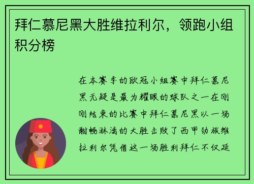 拜仁慕尼黑大胜维拉利尔，领跑小组积分榜