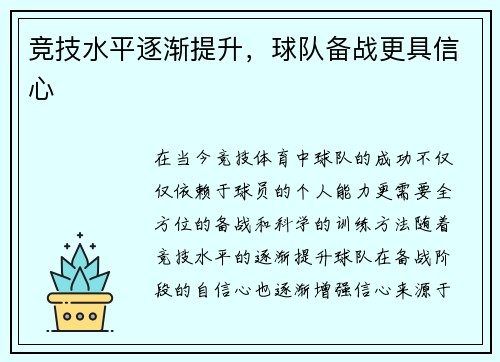 竞技水平逐渐提升，球队备战更具信心