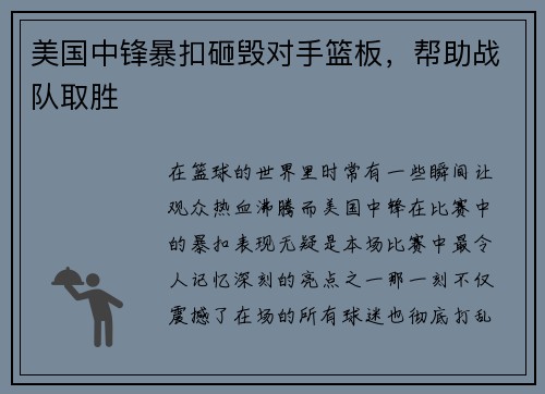 美国中锋暴扣砸毁对手篮板，帮助战队取胜