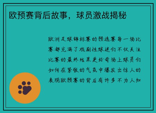 欧预赛背后故事，球员激战揭秘