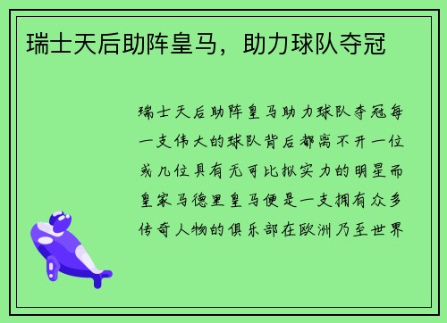 瑞士天后助阵皇马，助力球队夺冠