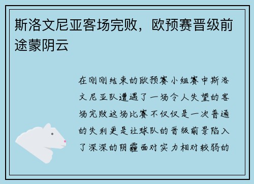斯洛文尼亚客场完败，欧预赛晋级前途蒙阴云