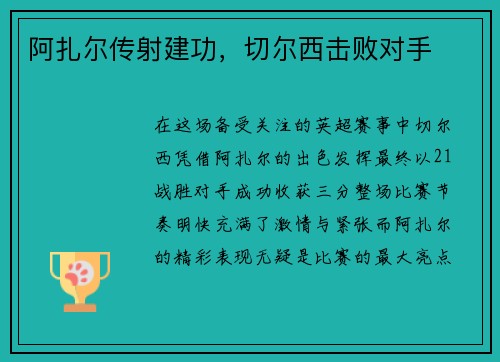 阿扎尔传射建功，切尔西击败对手