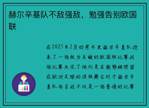 赫尔辛基队不敌强敌，勉强告别欧国联