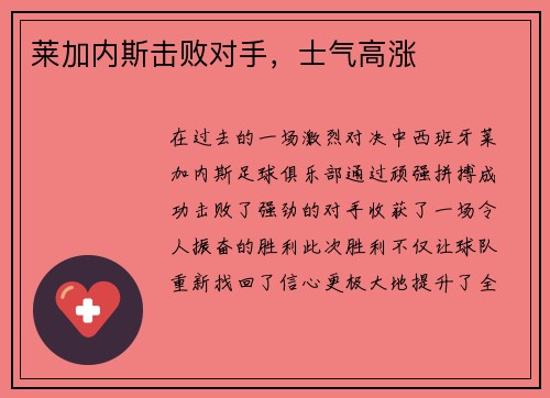 莱加内斯击败对手，士气高涨