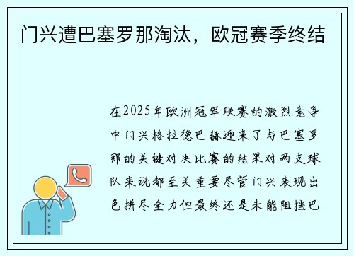 门兴遭巴塞罗那淘汰，欧冠赛季终结