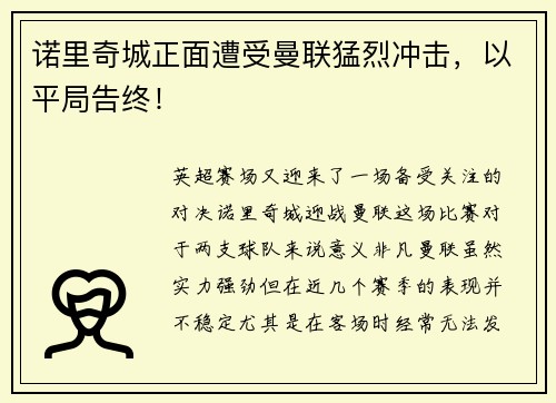 诺里奇城正面遭受曼联猛烈冲击，以平局告终！