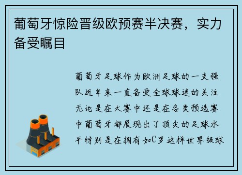 葡萄牙惊险晋级欧预赛半决赛，实力备受瞩目