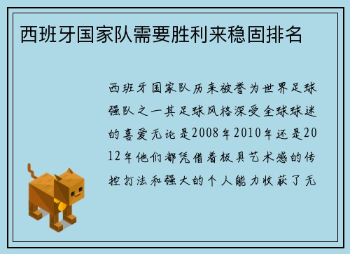 西班牙国家队需要胜利来稳固排名