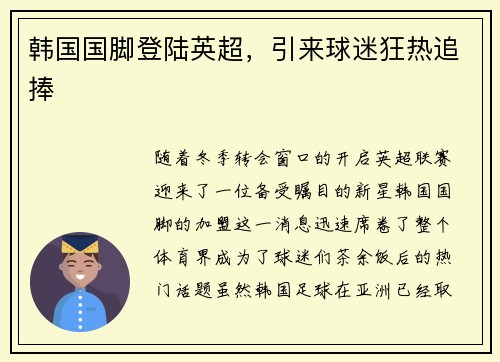 韩国国脚登陆英超，引来球迷狂热追捧