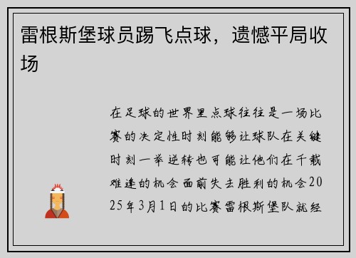 雷根斯堡球员踢飞点球，遗憾平局收场