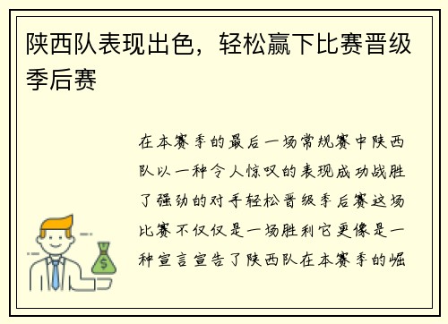 陕西队表现出色，轻松赢下比赛晋级季后赛