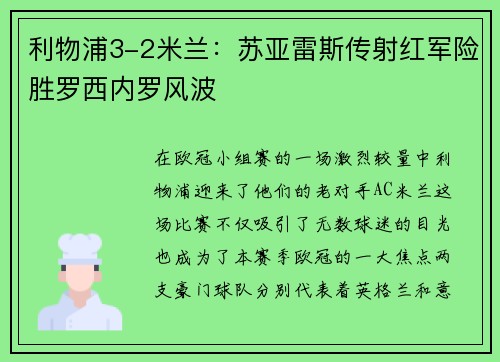 利物浦3-2米兰：苏亚雷斯传射红军险胜罗西内罗风波