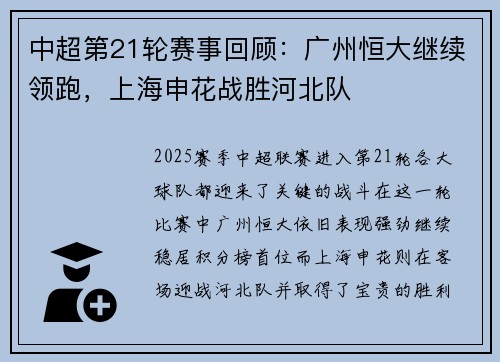 中超第21轮赛事回顾：广州恒大继续领跑，上海申花战胜河北队