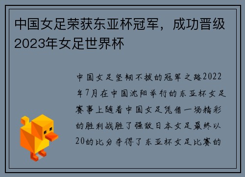 中国女足荣获东亚杯冠军，成功晋级2023年女足世界杯