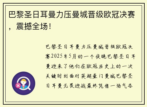 巴黎圣日耳曼力压曼城晋级欧冠决赛，震撼全场！