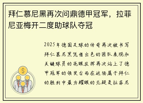 拜仁慕尼黑再次问鼎德甲冠军，拉菲尼亚梅开二度助球队夺冠