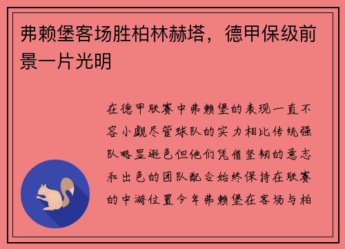 弗赖堡客场胜柏林赫塔，德甲保级前景一片光明