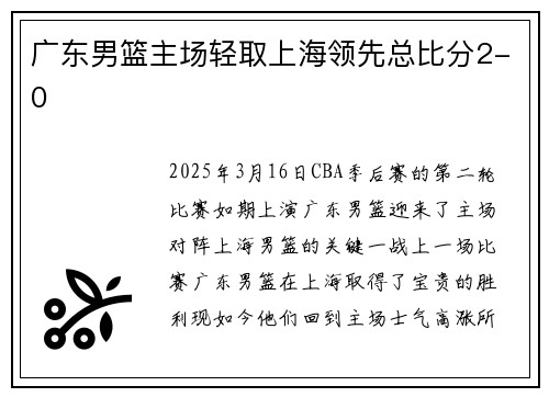 广东男篮主场轻取上海领先总比分2-0