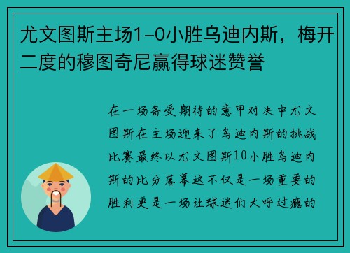 尤文图斯主场1-0小胜乌迪内斯，梅开二度的穆图奇尼赢得球迷赞誉