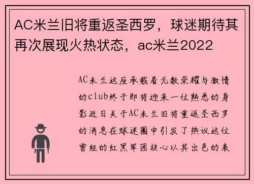 AC米兰旧将重返圣西罗，球迷期待其再次展现火热状态，ac米兰2022