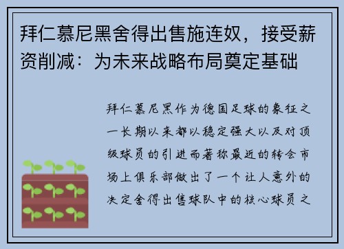 拜仁慕尼黑舍得出售施连奴，接受薪资削减：为未来战略布局奠定基础