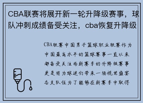 CBA联赛将展开新一轮升降级赛事，球队冲刺成绩备受关注，cba恢复升降级