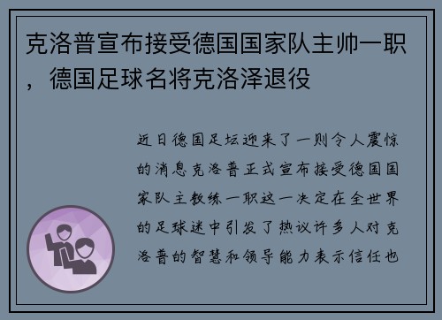 克洛普宣布接受德国国家队主帅一职，德国足球名将克洛泽退役