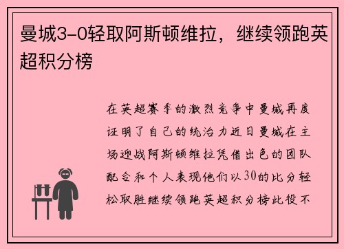 曼城3-0轻取阿斯顿维拉，继续领跑英超积分榜