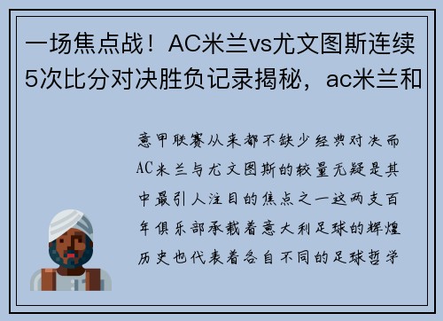 一场焦点战！AC米兰vs尤文图斯连续5次比分对决胜负记录揭秘，ac米兰和尤文图斯最大比分
