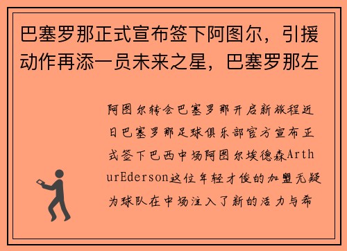 巴塞罗那正式宣布签下阿图尔，引援动作再添一员未来之星，巴塞罗那左后卫阿尔巴