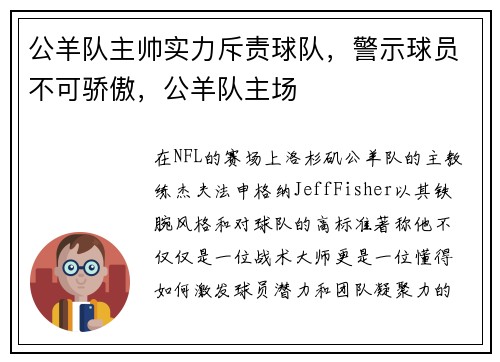 公羊队主帅实力斥责球队，警示球员不可骄傲，公羊队主场