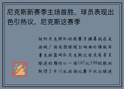 尼克斯新赛季主场首胜，球员表现出色引热议，尼克斯这赛季