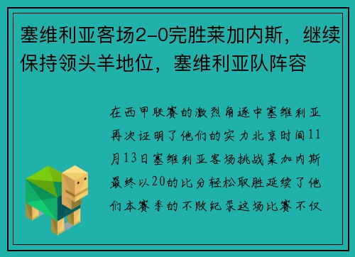 塞维利亚客场2-0完胜莱加内斯，继续保持领头羊地位，塞维利亚队阵容