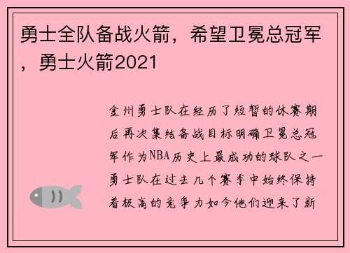 勇士全队备战火箭，希望卫冕总冠军，勇士火箭2021