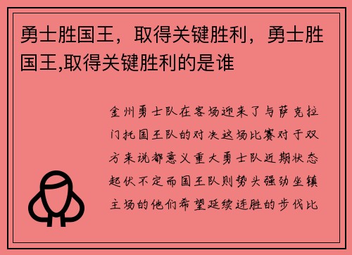 勇士胜国王，取得关键胜利，勇士胜国王,取得关键胜利的是谁