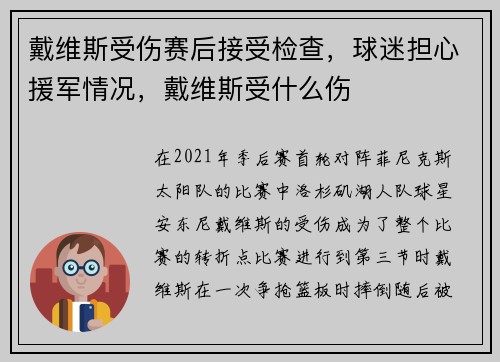 戴维斯受伤赛后接受检查，球迷担心援军情况，戴维斯受什么伤