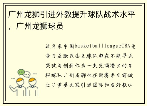 广州龙狮引进外教提升球队战术水平，广州龙狮球员