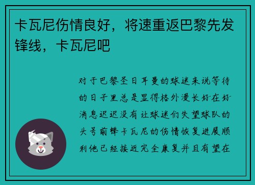 卡瓦尼伤情良好，将速重返巴黎先发锋线，卡瓦尼吧
